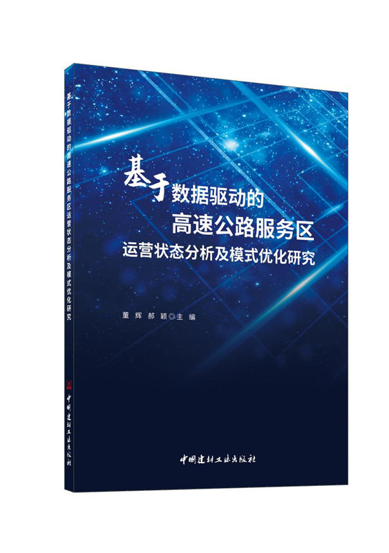 基于數據驅動的高速公路服務區運營狀態分析及模式優化研究