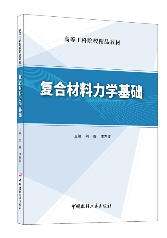 復(fù)合材料力學(xué)基礎(chǔ)/高等工科院校精品教材