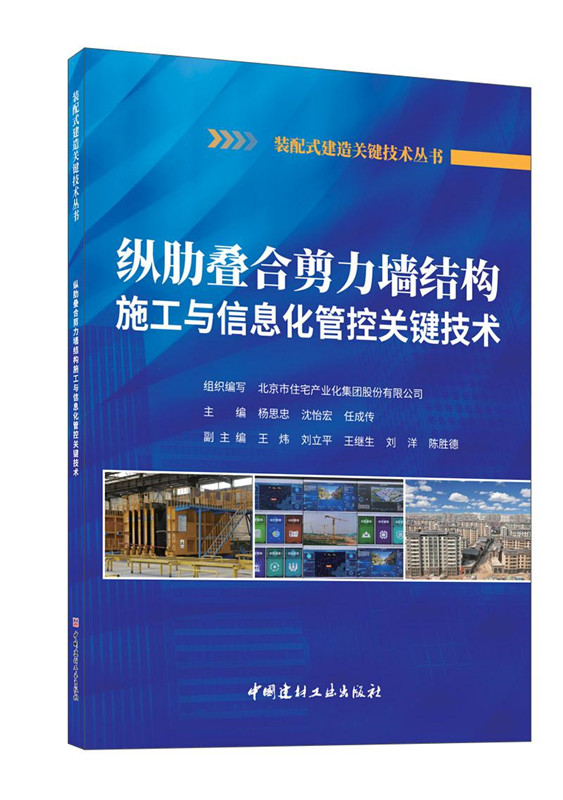 縱肋疊合剪力墻結構施工與信息化管理控關鍵技術