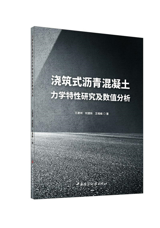 澆筑式瀝青混凝土力學特性研究及數值分析