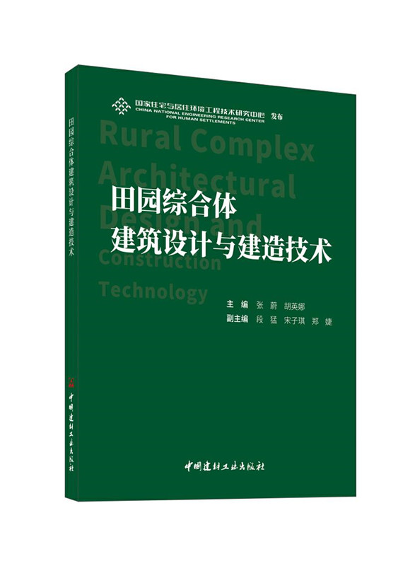 田園綜合體建筑設計與建造技術