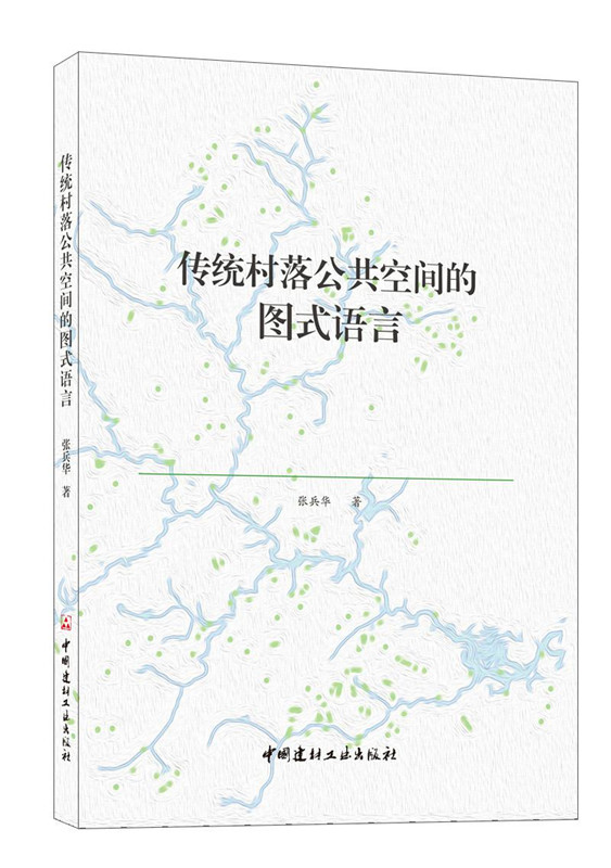 傳統村落公共空間的圖式語言