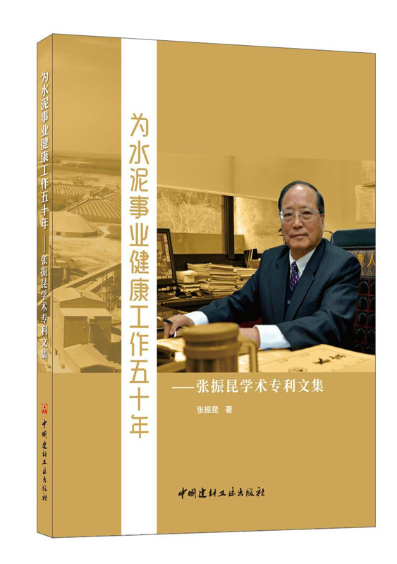 為水泥事業(yè)健康工作五十年--張振昆學(xué)術(shù)專利文集