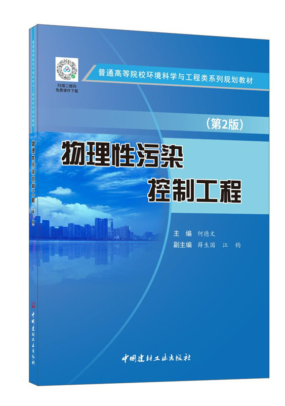 物理性污染控制工程(第2版）/普通高等院校環境科學與工程類系列規劃教材