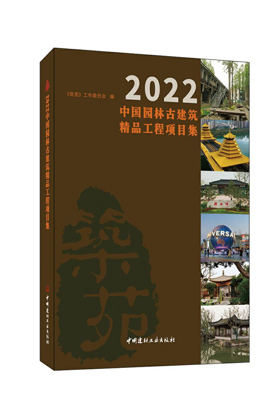 2022中國園林古建筑精品工程項目集/筑苑