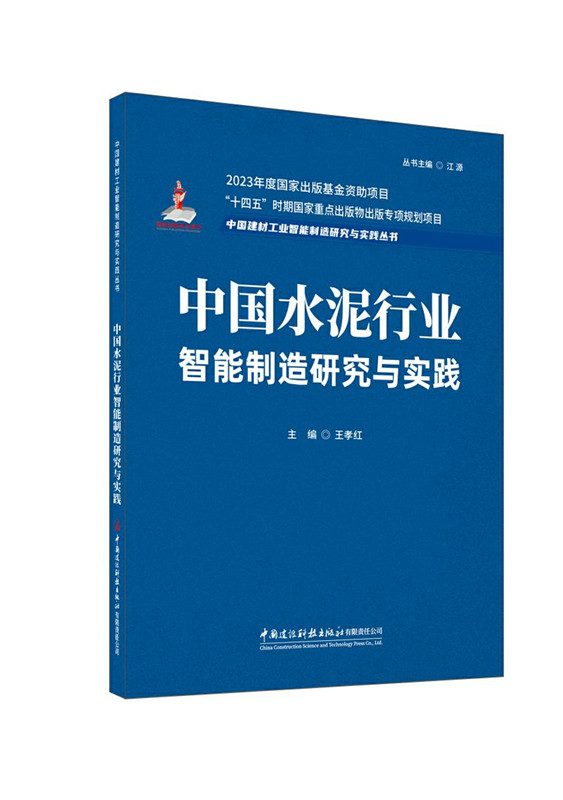 中國水泥行業智能制造研究與實踐/中國建材工業智能制造研究與實踐叢書