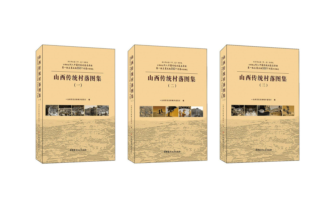 山西傳統村落圖集（全三冊）