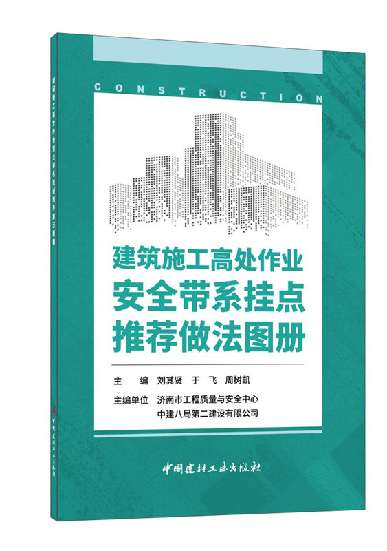 建筑施工高處作業(yè)安全帶系掛點推薦做法圖冊
