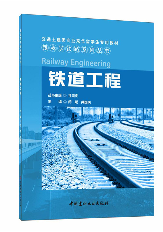 鐵道工程/跟我學鐵路系列叢書