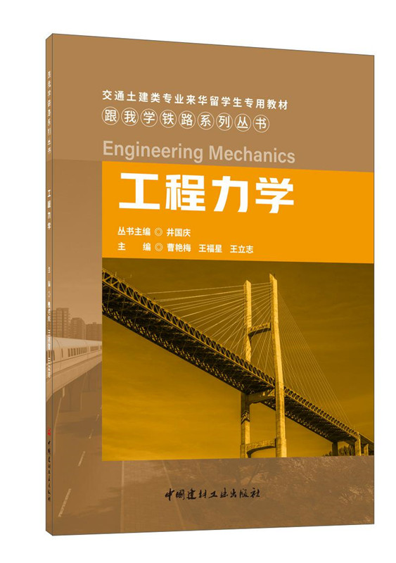 工程力學(xué)/跟我學(xué)鐵路系列叢書