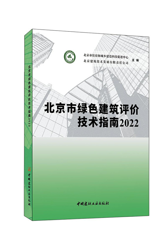 北京市綠色建筑評(píng)價(jià)技術(shù)指南2022
