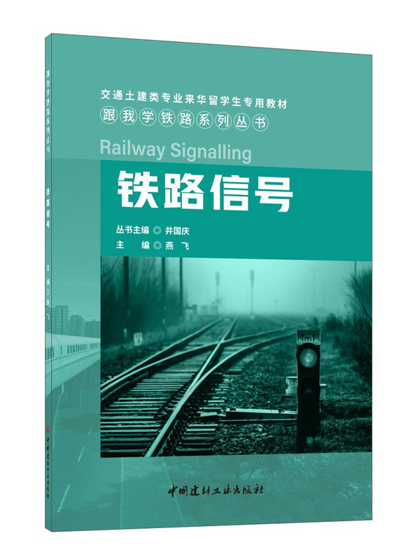鐵路信號/跟我學鐵路系列叢書