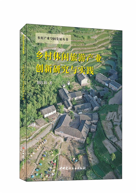 鄉村休閑旅游產業創新研究與實踐/鄉村產業空間發展叢書