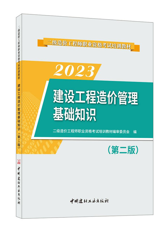 建設工程造價管理基礎知識(第二版)/2023二級造價工程師職業資格考試培訓教材