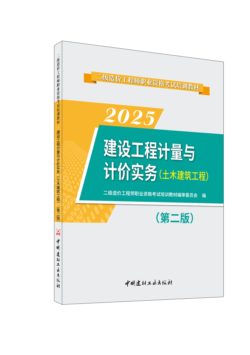 建設工程計量與計價實務(土木建筑工程)(第二版)/2025二級造價工程師職業資格考試培訓教材
