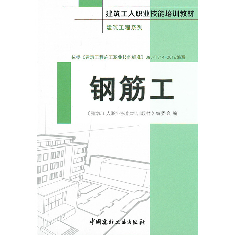 鋼筋工·建筑工程系列(第二版）