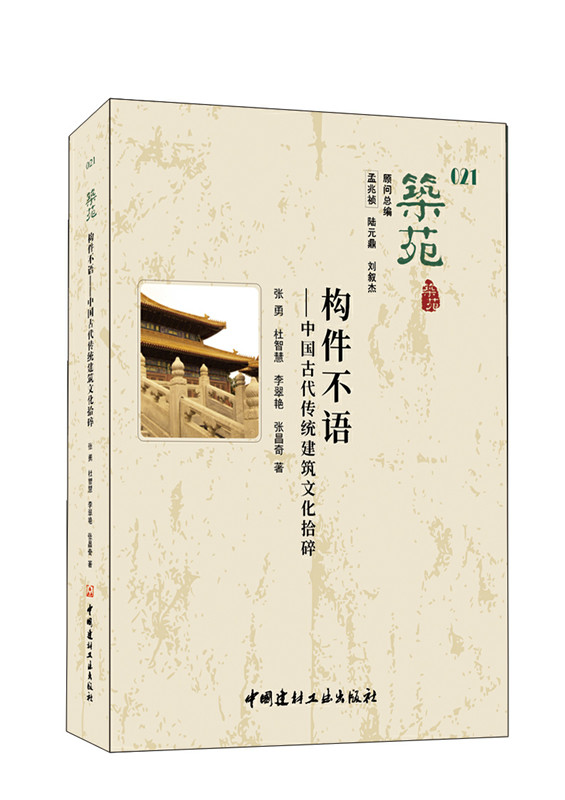 筑苑  構件不語—中國古代傳統建筑文化拾碎