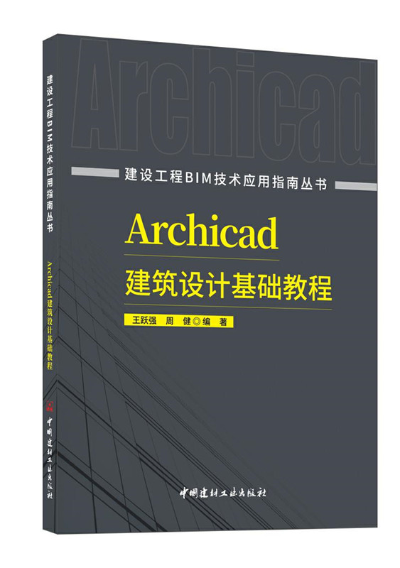 Archicad建筑設計基礎教程/建設工程BIM技術應用指南叢書