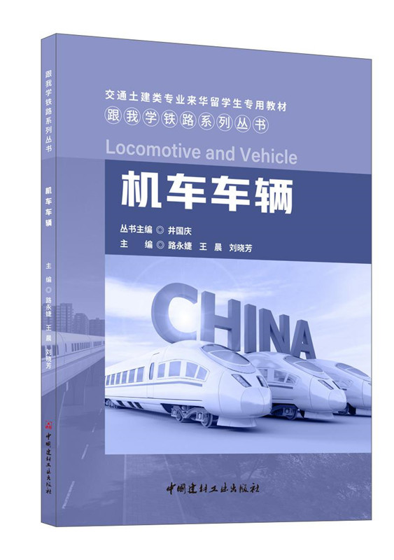 機車車輛/跟我學鐵路系列叢書