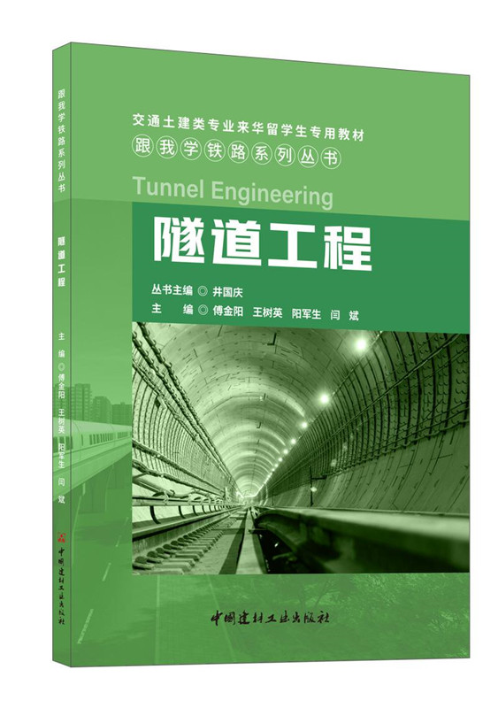 隧道工程/跟我學(xué)鐵路系列叢書