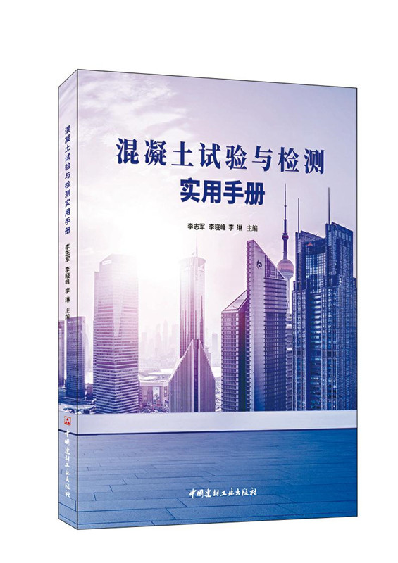 混凝土試驗與檢測實用手冊