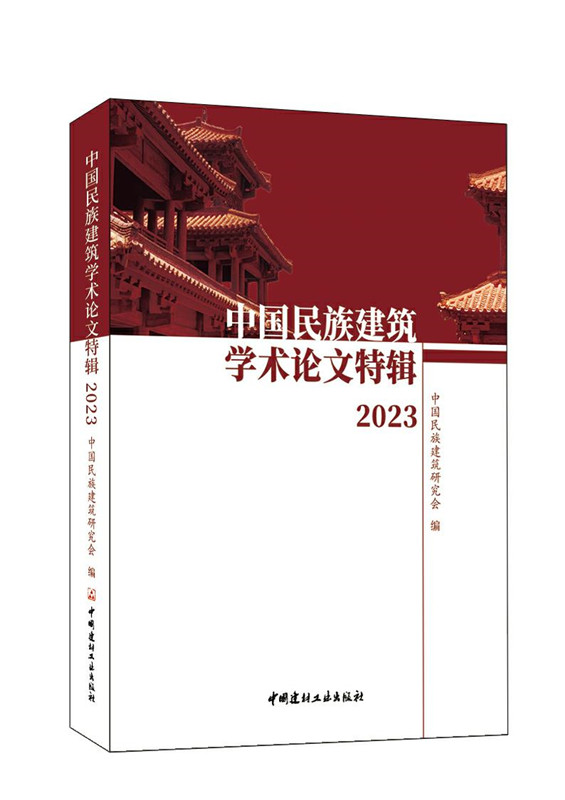 中國民族建筑學術(shù)論文特輯2023