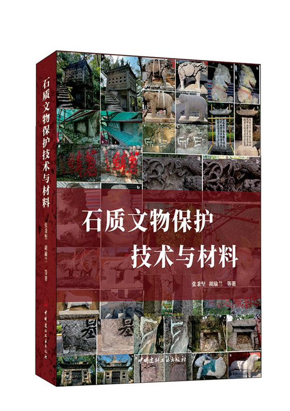 石質文物保護技術與材料