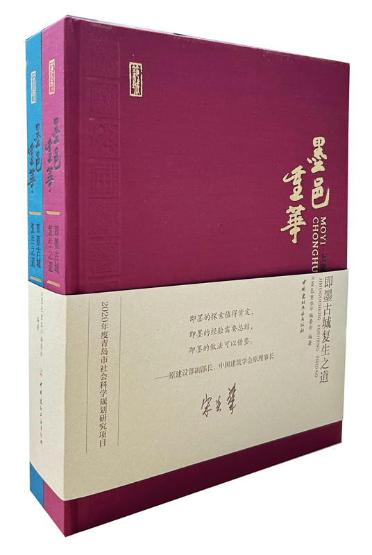 墨邑重華--即墨古城復(fù)生之道(全二冊)