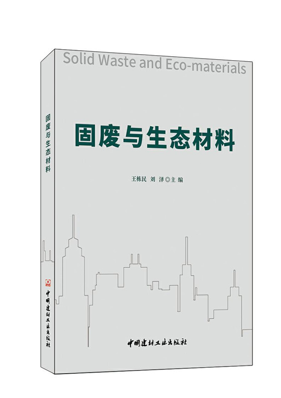 固廢與生態材料