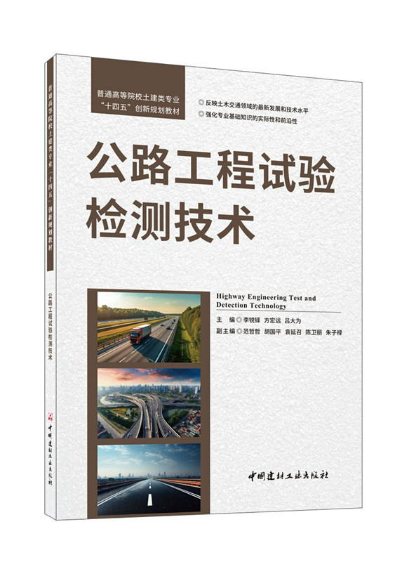 公路工程試驗檢測技術/普通高等院校土建類專業“十四五”創新規劃教材