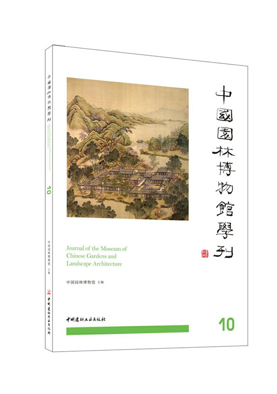 中國園林博物館學刊10