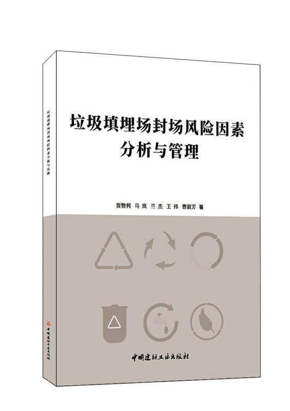 垃圾填埋場(chǎng)封場(chǎng)風(fēng)險(xiǎn)因素分析與管理