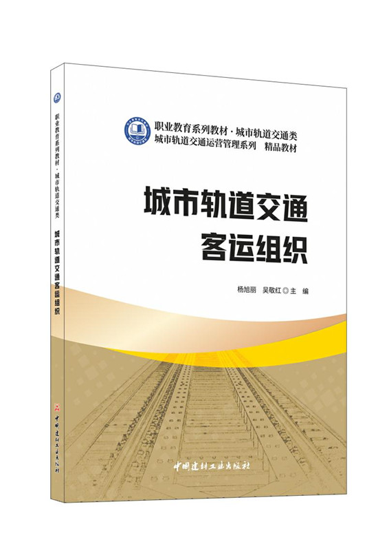 城市軌道交通客運組織/職業教育系列教材 城市軌道交通類