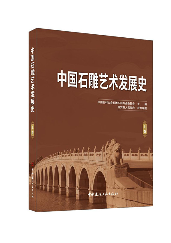 中國石雕藝術發展史（上下卷）