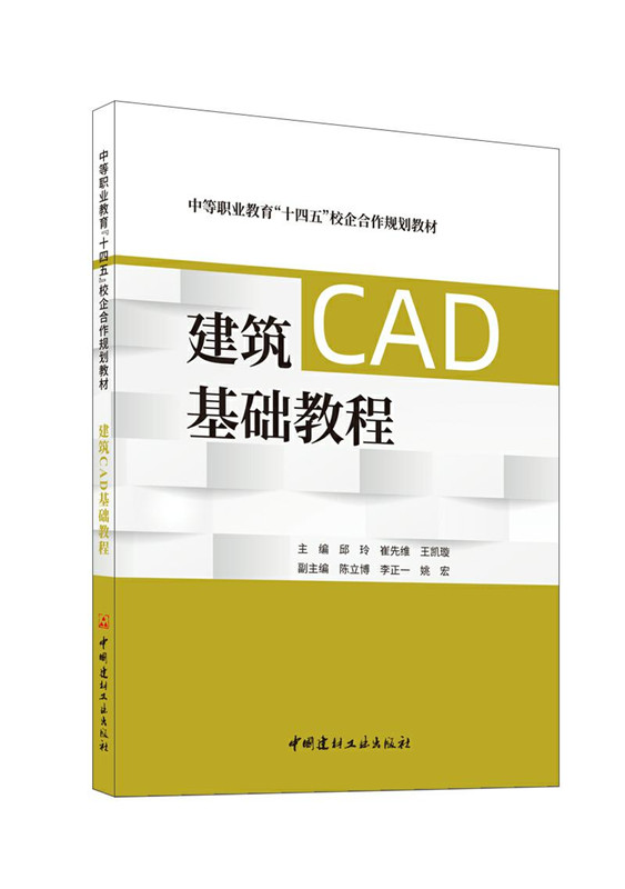 建筑CAD基礎教程/中等職業教育“十四五”校企合作規劃教材