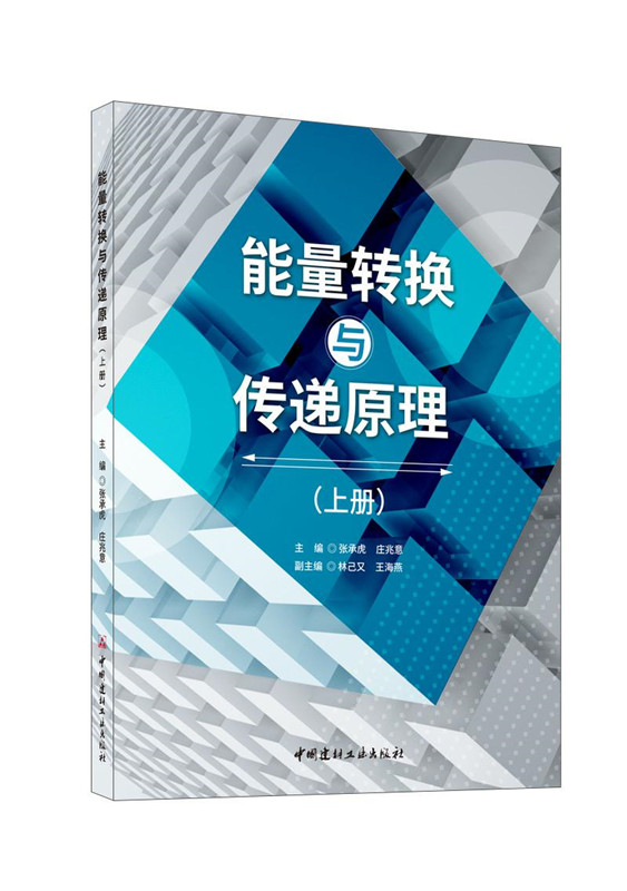 能量轉換與傳遞原理（上下冊）