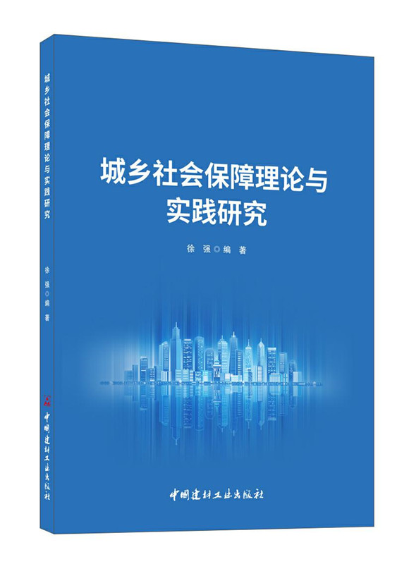 城鄉社會保障理論與實踐研究