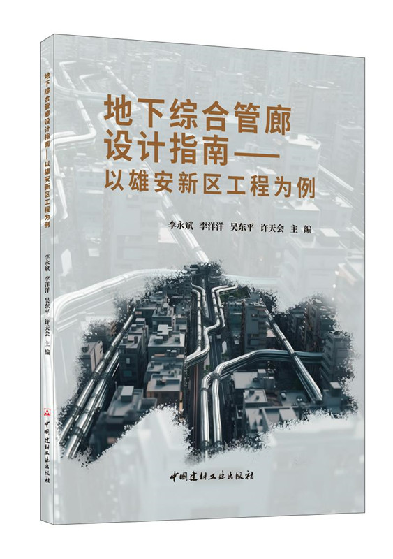 地下綜合管廊設計指南--以雄安新區工程為例