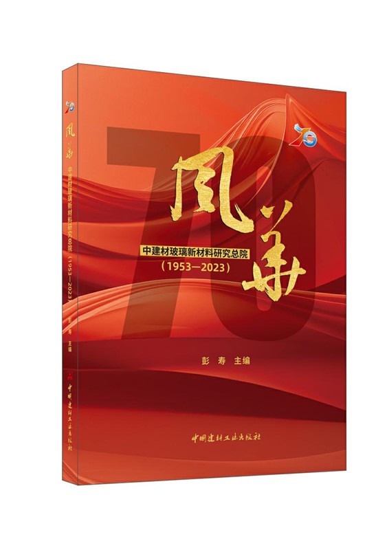 風華--中建材玻璃新材料研究總院（1953-2023）