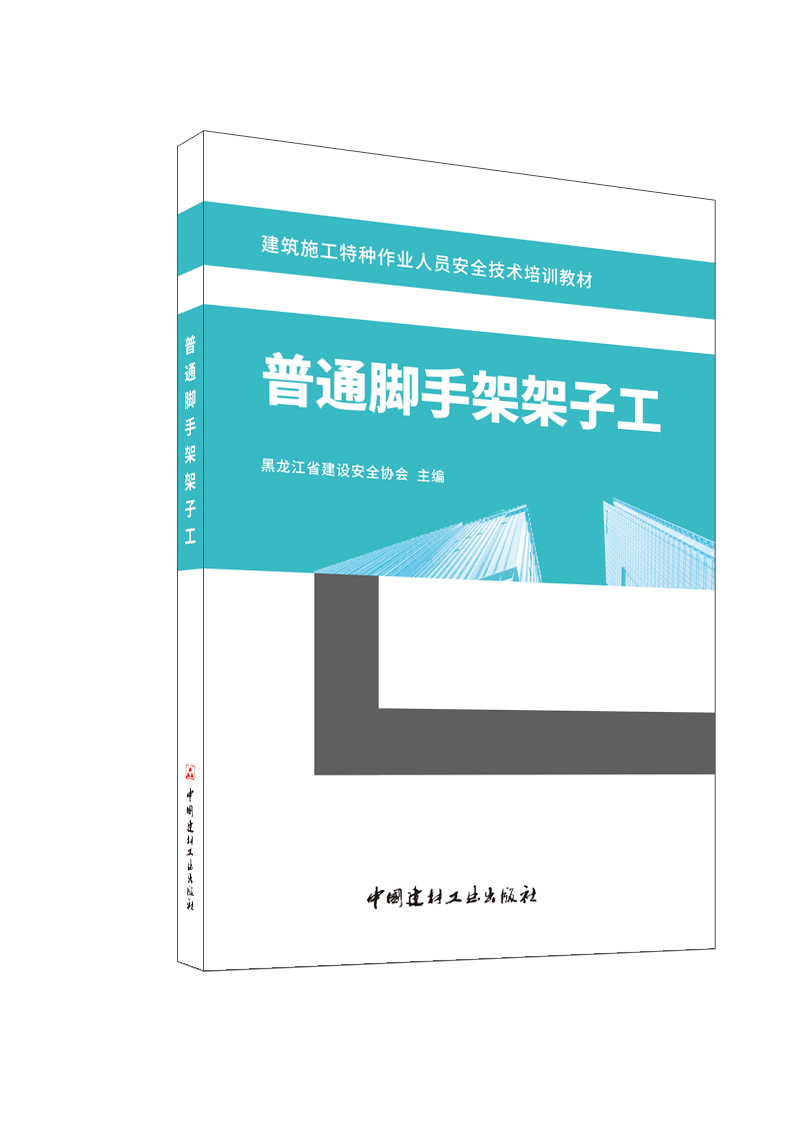 普通腳手架架子工/建筑施工特種作業人員安全技術培訓教材