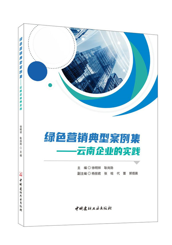 綠色營銷典型案例集--云南企業(yè)的實踐