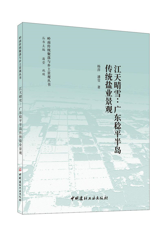 江天晴雪：廣東稔平半島傳統鹽業景觀/嶺南傳統聚落與鄉土景觀叢書