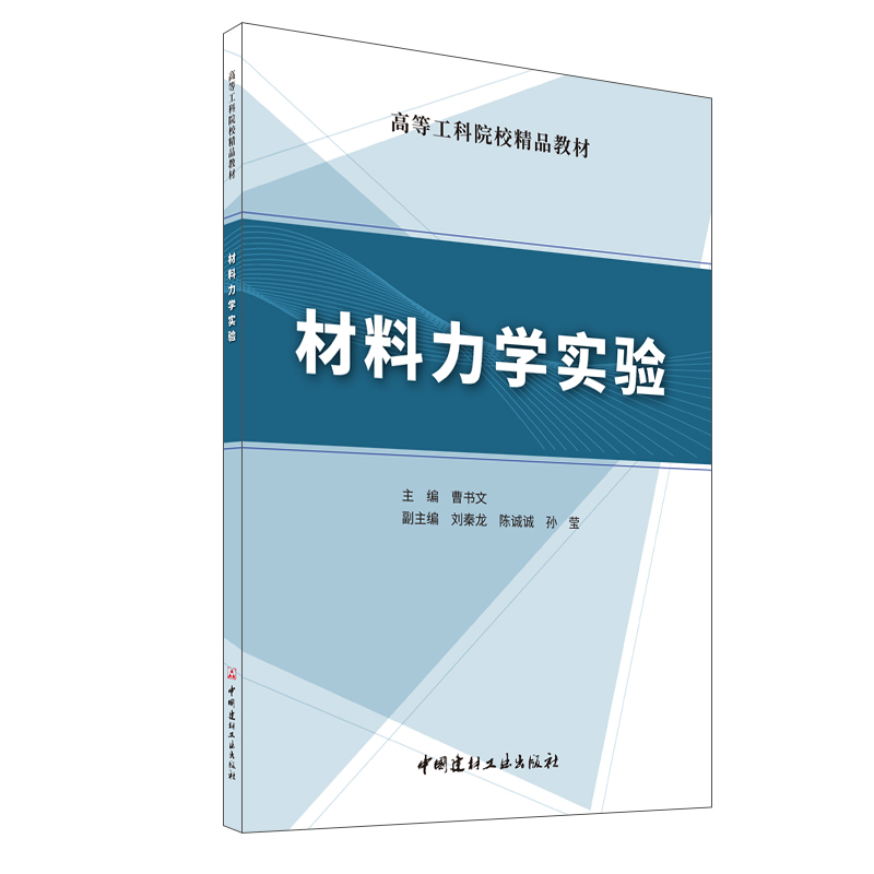 材料力學實驗/高等工科院校精品教材