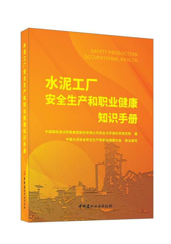 水泥工廠安全生產和職業健康知識手冊