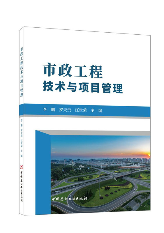 市政工程技術與項目管理