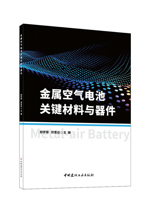 金屬空氣電池關鍵材料與器件