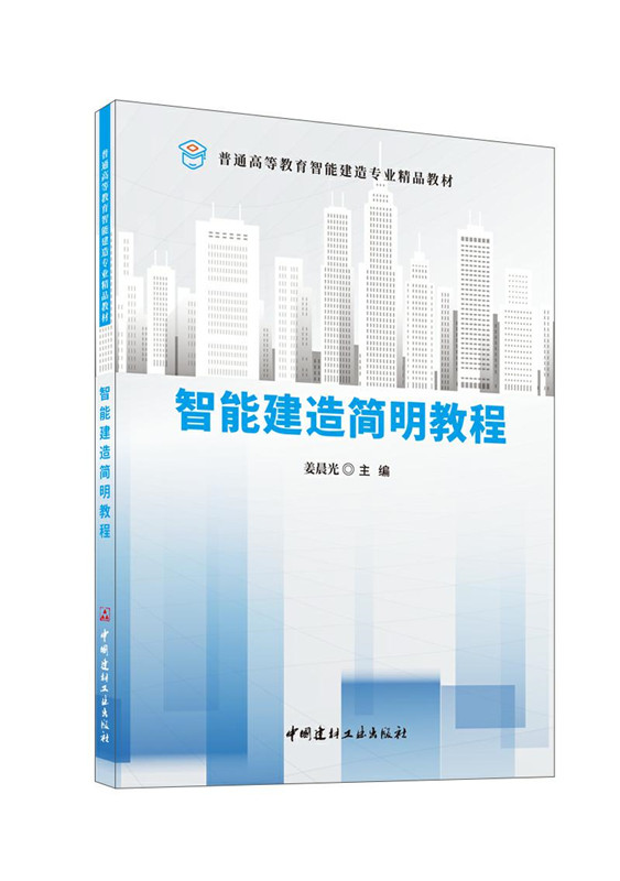 智能建造簡明教程/普通高等教育智能建造專業精品教材