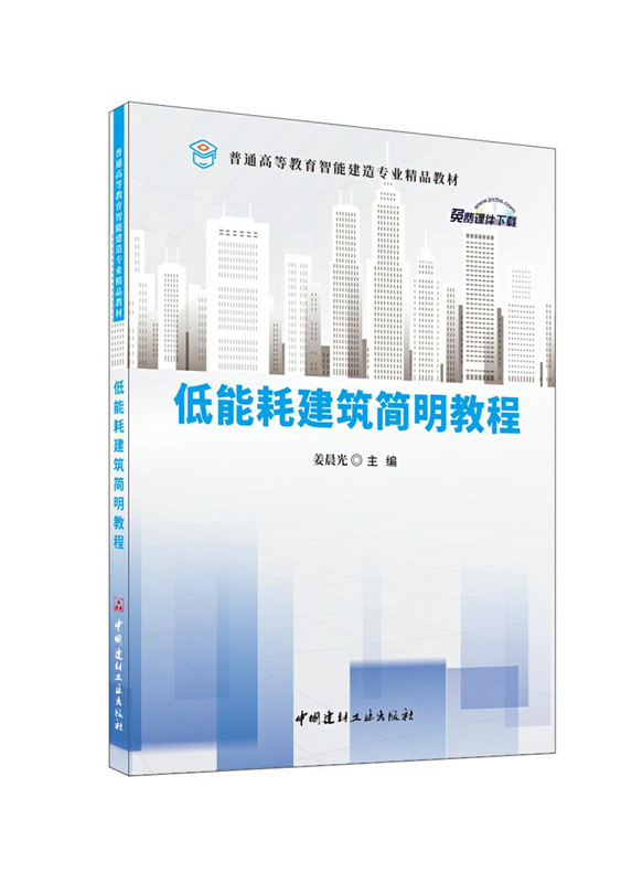 低能耗建筑簡明教程/普通高等教育智能建造專業精品教材