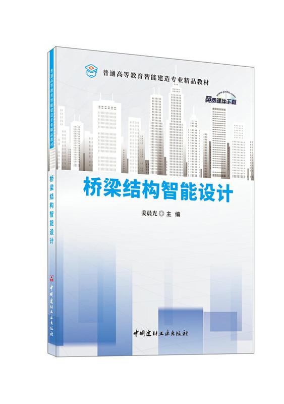 橋梁結構智能設計/普通高等教育智能建造專業精品教材
