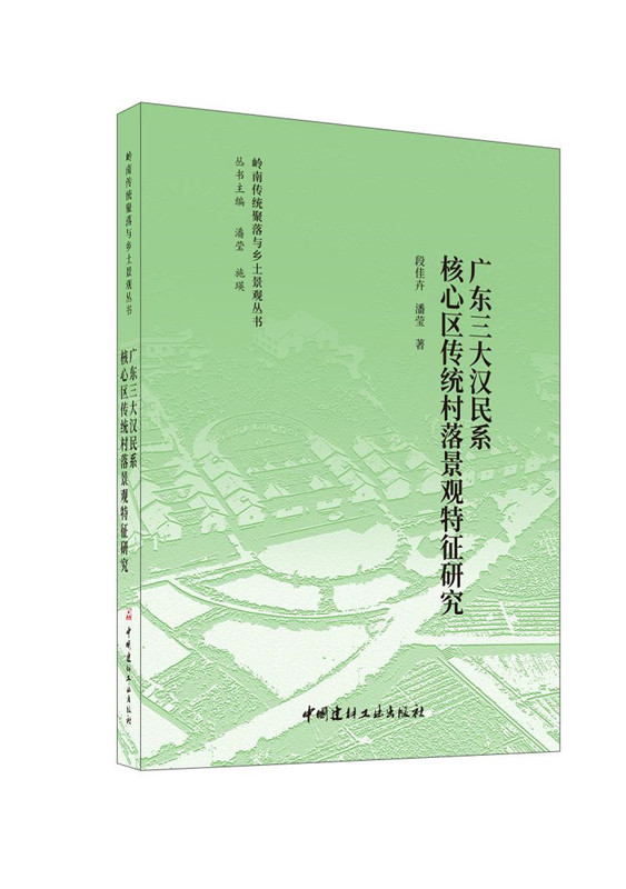 廣東三大漢民系核心區傳統村落景觀特征研究/嶺南傳統聚落與鄉土景觀叢書